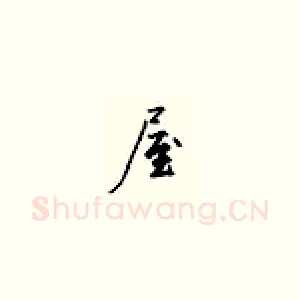 屋