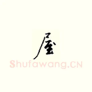 屋