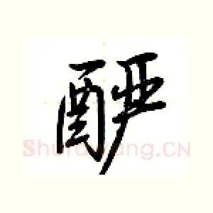 酽