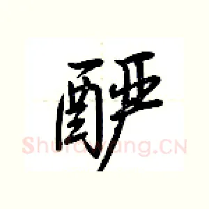 酽