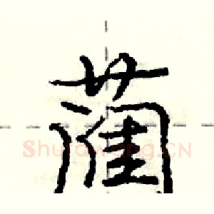 蔺