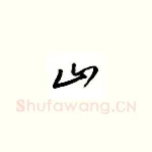 山