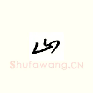 山