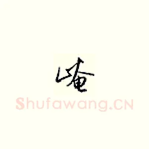 崦