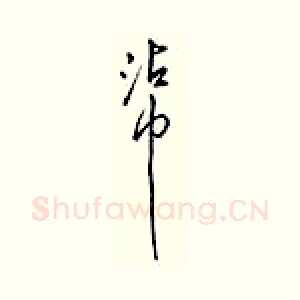 巾
