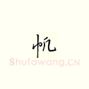 帆