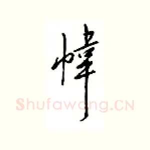 帏