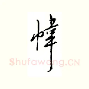 帏