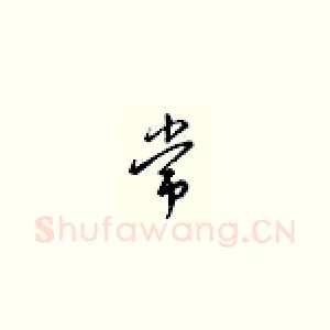 平