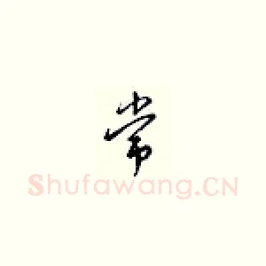 平