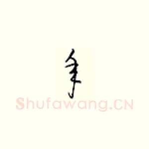 年