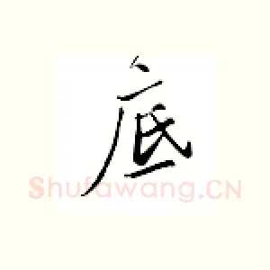 底