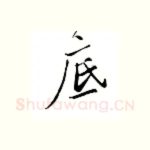 底