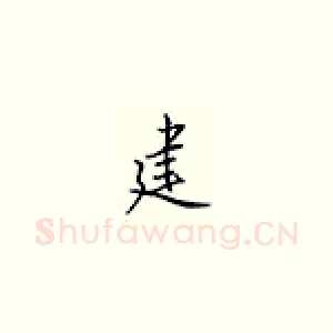 建