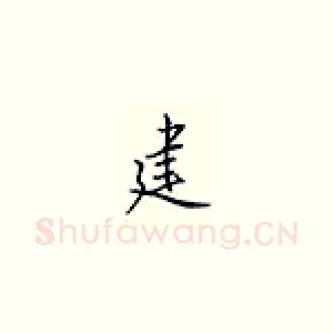 建