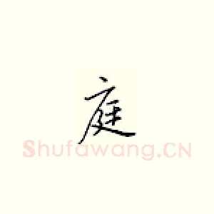 庭
