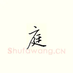 庭