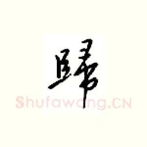 归