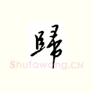 归