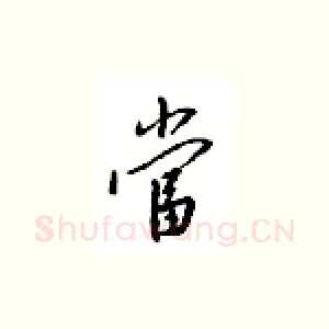当