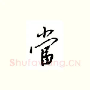 当