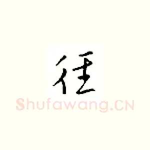 往