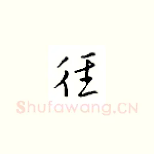 往