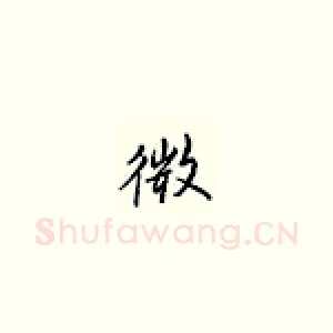 微