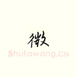 微