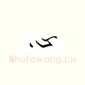 心