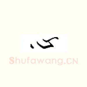 心