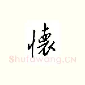 怀