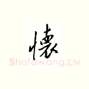怀
