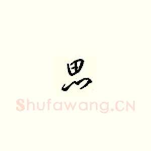思
