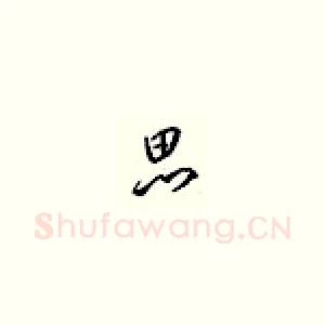 思