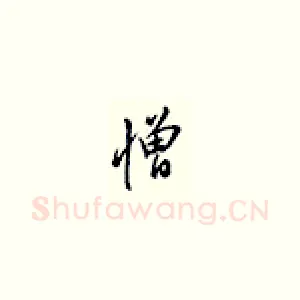 憎