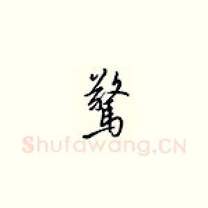 惊