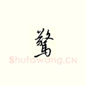 惊