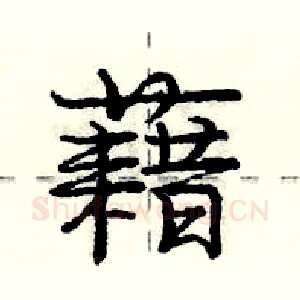 藉