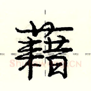 藉
