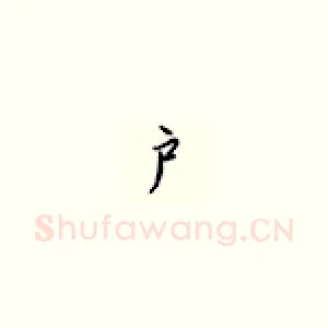 户
