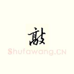 敲
