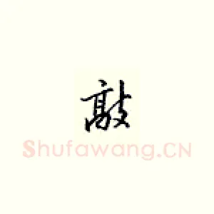 敲