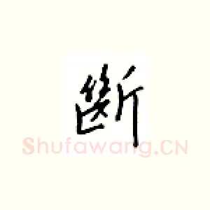 断