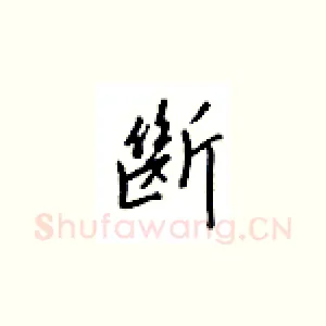 断