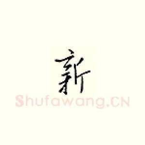 新