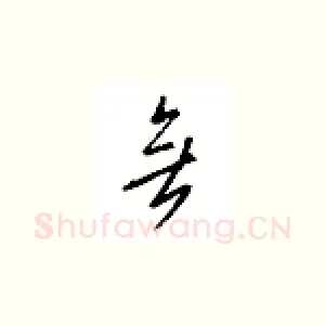 无