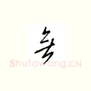 无