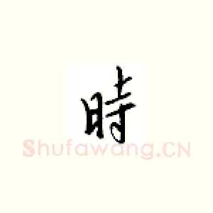 时