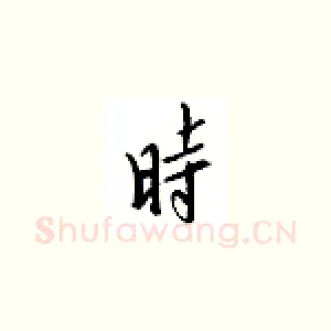 时